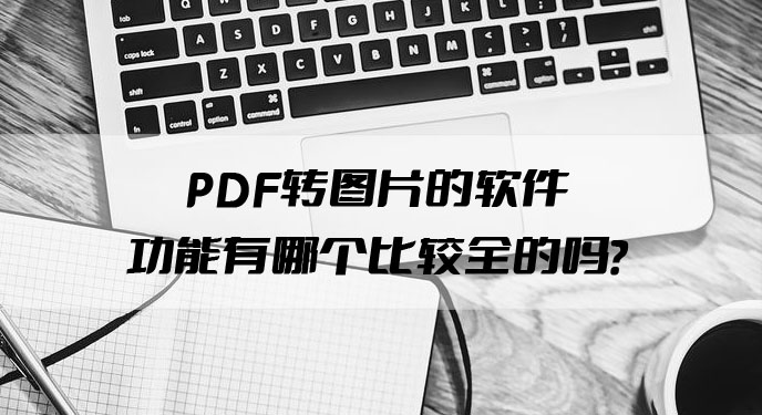 PDF转图片的软件功能