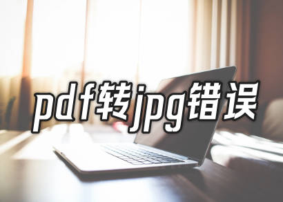 pdf转jpg错误 这些方法可以解决?