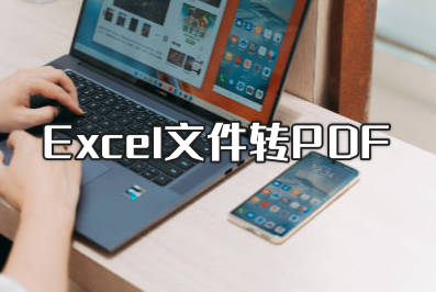Excel文件一键转换PDF 提高办公效率的技能get