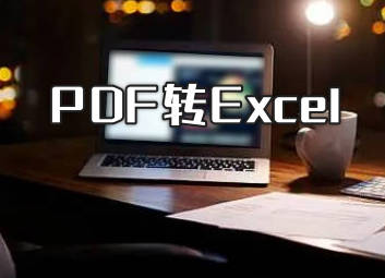 PDF转Excel怎么转：多种方法一步到位?