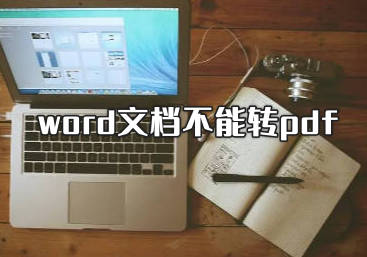 word文档不能转pdf格式 几种失败的原因和解决方法?