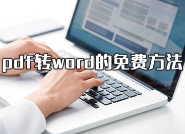 pdf转word的免费方法 这三种方法超级好用?