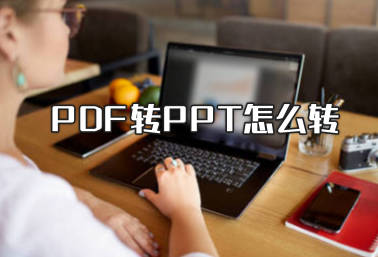 PDF转PPT怎么转 四种方法轻松助力?