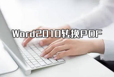 Word2010转换PDF怎么转 试试这三种方法?