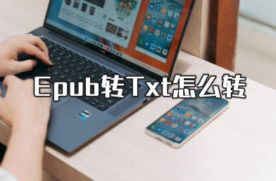 Epub转Txt怎么转 Epub电子书转Txt教程?