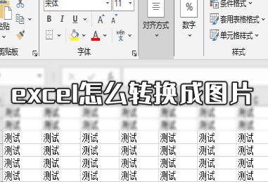 excel怎么转换成图片？这三种方法太好用了?